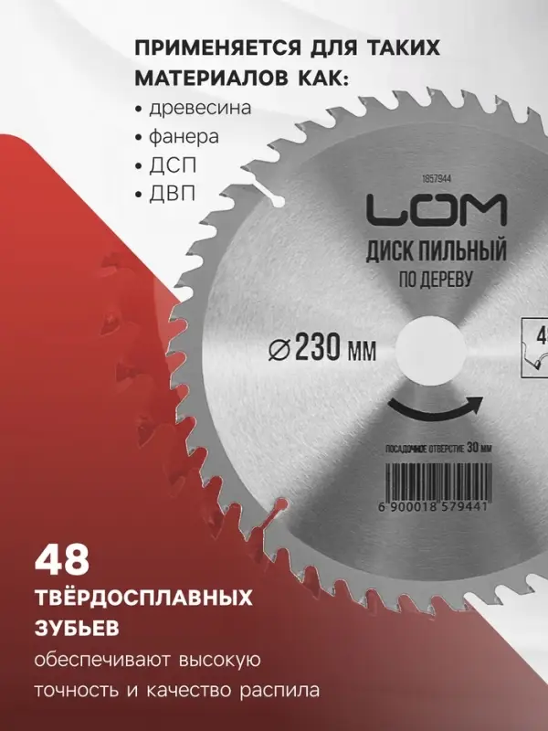 Диск пильный по дереву ЛОМ, точный рез, 230&times;30 мм (кольца на 20, 16), 48 зубьев