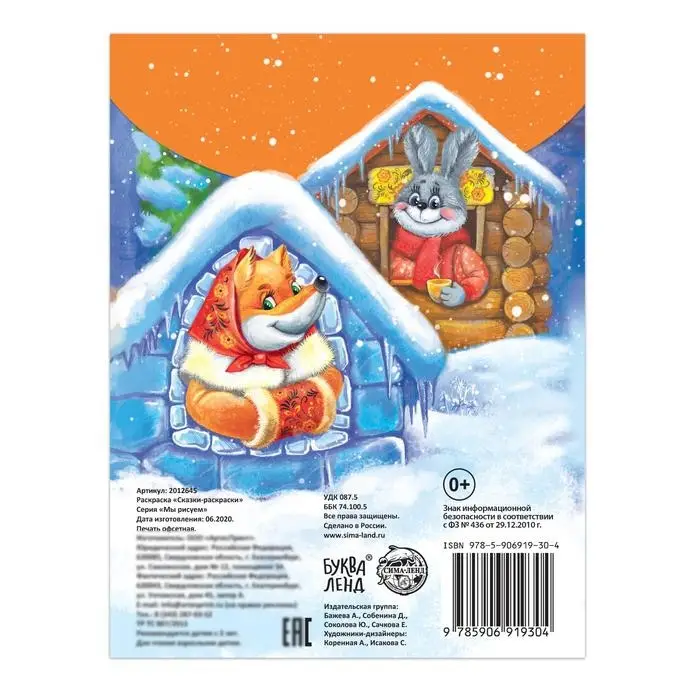 Раскраска детская «Сказки-раскраски», 12 стр. Раскраска детская «Сказки-раскраски», 12 стр.