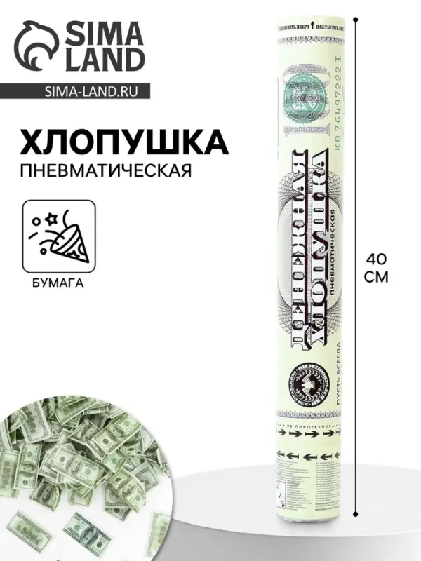 Хлопушка пневматическая &laquo;Деньги, Доллары&raquo;, 40 см