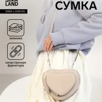 Сумка женская кросс-боди на молнии, в форме сердца, 20&times;5&times;16 см, бежевая