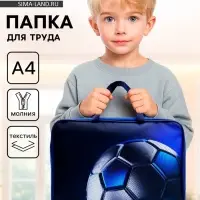 Папка для труда, А4, текстильная, 35&times;27&times;7 см &laquo;Мяч&raquo;