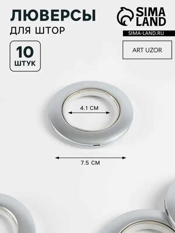 Люверсы для штор, d=4.1/7.5 см, 10 шт., цвет серебряный