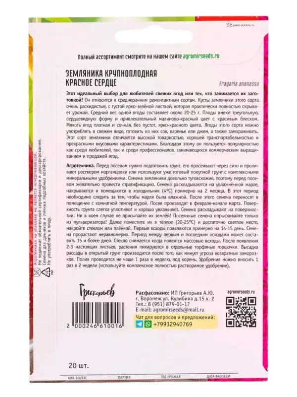 Семена Земляника крупноплодная &laquo;Красное Сердце&raquo;, 20 шт., &laquo;Григорьев&raquo;