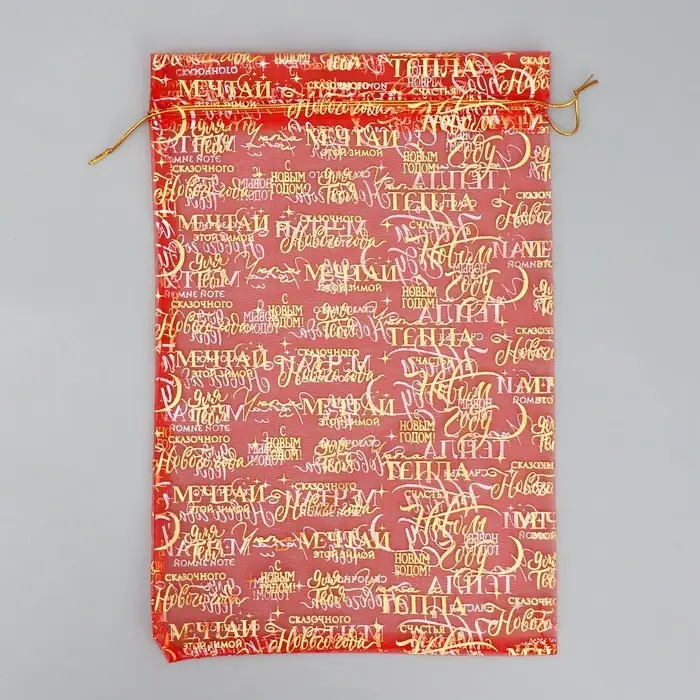 Мешочек подарочный органза «Уюта и тепла», 20 х 30 см +/- 1.5 см Мешочек подарочный органза «Уюта и тепла», 20 х 30 см +/- 1.5 см