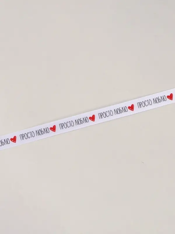 Лента атласная &laquo;Просто люблю&raquo;, 2 см &times; 5 м