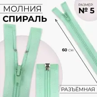 Молния «Спираль», №5, разъёмная, замок автомат, 60 см, светло-зелёная
