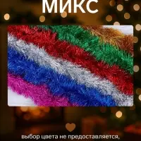 Мишура новогодняя &laquo;Зимнее волшебство. Серебряный дождь&raquo;, d=8 см, 200 см, МИКС