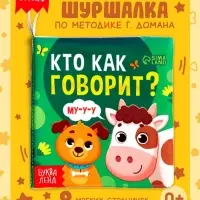 Книжка-шуршалка для малышей &laquo;Кто как говорит?&raquo;, 8 стр, 10&times;11 см