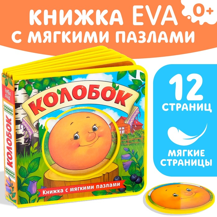 Книжка с мягкими пазлами EVA «Колобок», 12 стр. Книжка с мягкими пазлами EVA «Колобок», 12 стр.