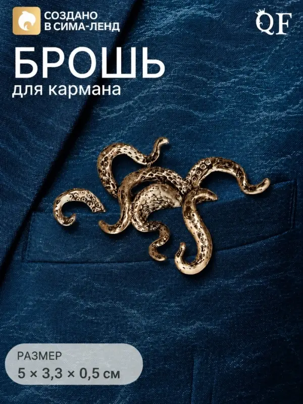 Брошь для кармана &laquo;Осьминог&raquo;, цвет чернёное золото