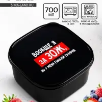 Ланч - бокс квадратный &laquo;Гибкий график на ЗОЖ&raquo;, 700 мл