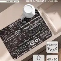 Коврик для сушки посуды впитывающий &laquo;Правила кухни&raquo;, 30&times;40 см