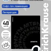 Тетрадь 48 листов в линейку &laquo;Литература&raquo; ErichKrause Noir, софт-тач