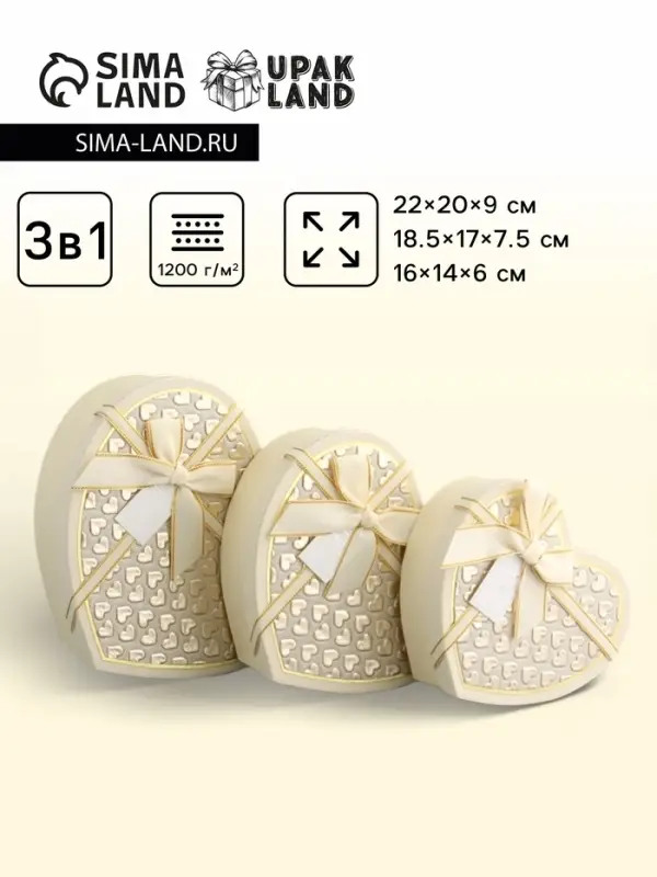 Набор подарочных коробок 3 в 1 сердца, кремовый, 22&times;20&times;9; 18.5&times;17&times;7.5; 16&times;14&times;6 см