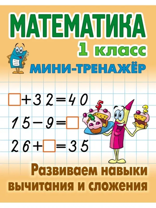 Мини - тренажёр по математике &laquo;Развиваем навыки вычитания и сложения&raquo;, 1 класс