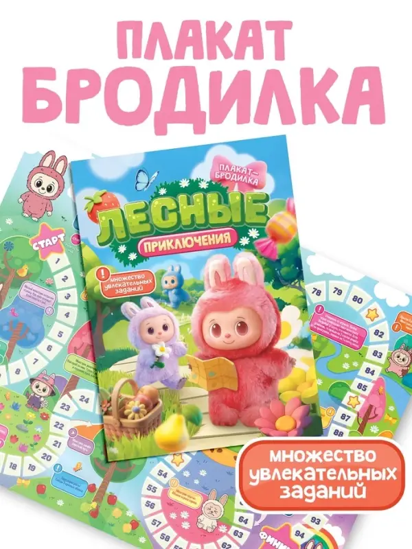 Плакат-бродилка  Плакат-бродилка "Лесные приключения", А2