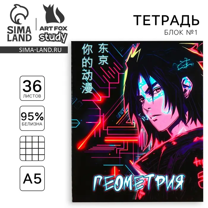 Тетрадь в клетку, предметная, 36 л.,на скрепке, блок №1«Аниме. Геометрия» Тетрадь в клетку, предметная, 36 л.,на скрепке, блок №1«Аниме. Геометрия»