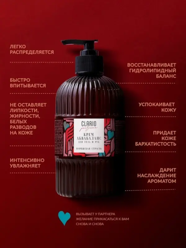 Крем аквабаланс для тела и рук парфюмированный CLARIO парижская страсть, 270 мл Крем аквабаланс для тела и рук парфюмированный CLARIO парижская страсть, 270 мл