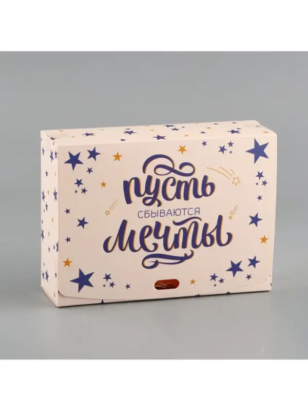 Коробка подарочная, упаковка, «Пусть сбываются мечты», 16.5 х 12 х 5 см, БЕЗ ЛЕНТЫ Коробка подарочная, упаковка, «Пусть сбываются мечты», 16.5 х 12 х 5 см, БЕЗ ЛЕНТЫ