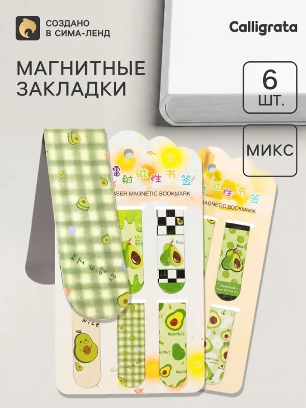 Закладки магнитные для книг 6 штук Авокадо 60&times;19 мм МИКС CALLIGRATA