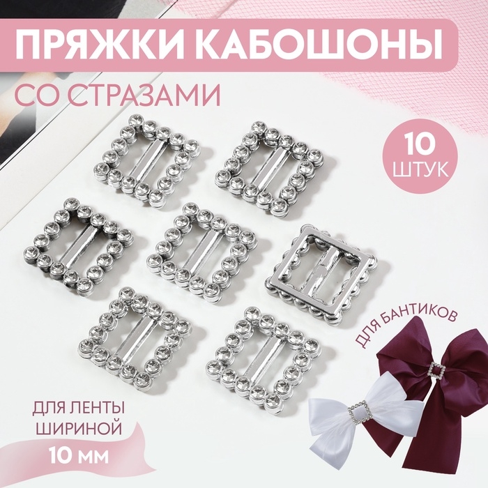Пряжки кабошоны со стразами «Квадрат» для бантиков, 15 × 15 мм, 10 шт, цвет серебряный