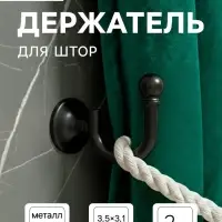Держатель для штор &laquo;ТУНДРА&raquo; KS003, однорожковый, черный, 2 шт.