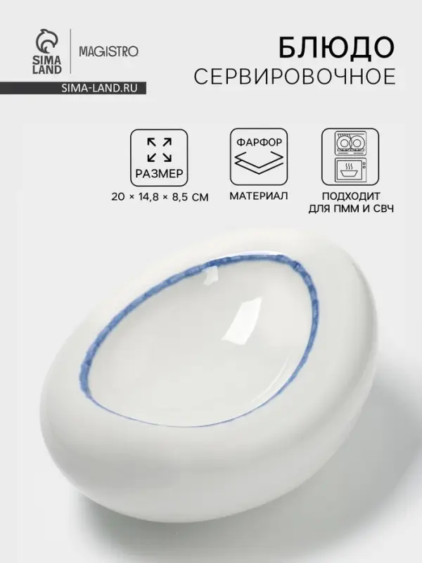 Блюдо сервировочное Magistro Blue Lagoon, 20&times;14.8&times;8.5 см, фарфор, белое