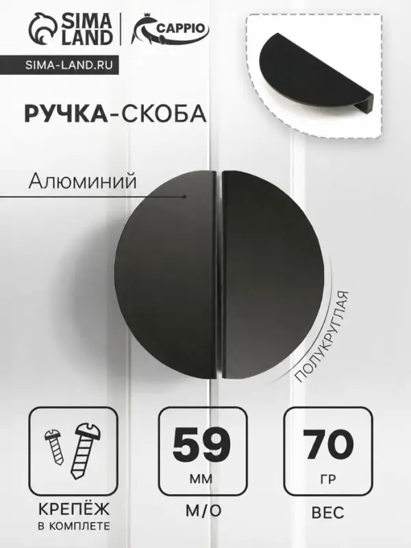 Ручка-скоба CAPPIO H003BL полукруглая, алюминий, L=110 мм, м/о 59 мм, чёрная
