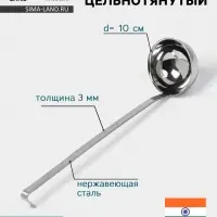 Половник цельнотянутый Hanna Kn&ouml;vell, 250 мл, d=10 см, h=37 см, толщина 3 мм, нержавеющая сталь