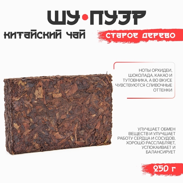 Китайский выдержанный черный чай Пуэр Шу Китайский выдержанный черный чай Пуэр Шу "Старое дерево", 250 г, 2019 г, Мэнхай, кирпич