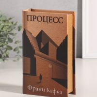 Сейф-книга дерево кожзам "Франц Кафка. Процесс" тиснение 21х13х5 см