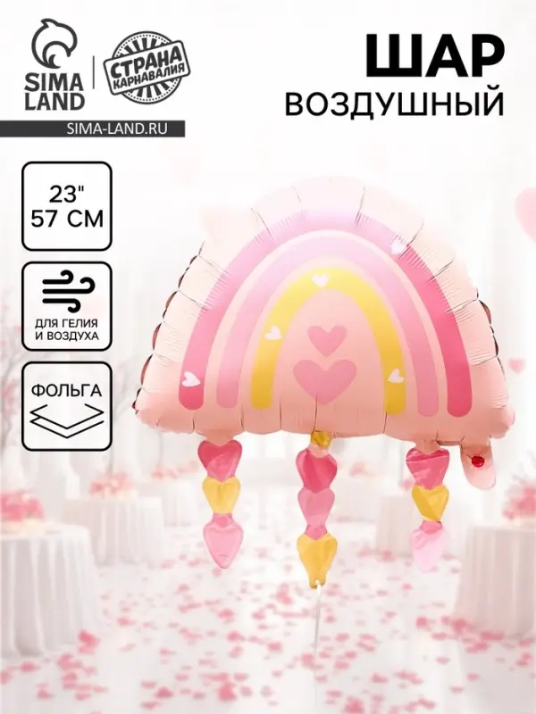 Воздушный шар фольгированный 23" &laquo;Радуга с сердцами&raquo;