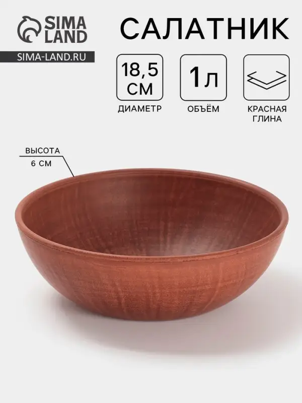 Салатник &laquo;Гладь&raquo;, 1 л, 18.5&times;6 см, красная глина