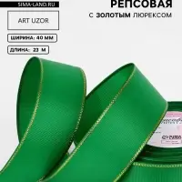Лента репсовая, с золотым люрексом, 40 мм, 23&plusmn;1 м, зелёная №019