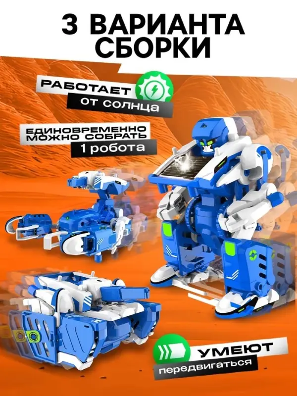 Конструктор электронный &laquo;Робот&raquo;, 3 в 1, работает от солнечной батареи, 61 деталь, 1 лист наклеек