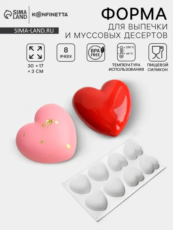 Форма для муссовых десертов и выпечки KONFINETTA &laquo;Сердца&raquo;, 30&times;17.5&times;3 см, 8 ячеек (6.2&times;6 см), силикон, белая