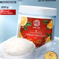 Соль для ванны с ароматом пряного глинтвейна, 200 г, URAL LAB