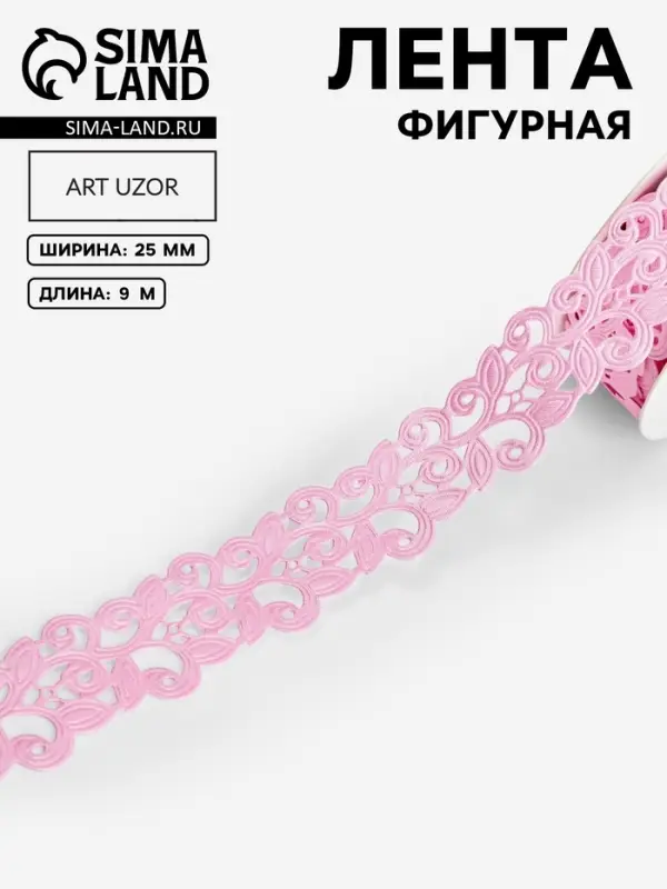 Лента фигурная &laquo;Вьюнчик&raquo;, 25 мм, 9&plusmn;0.5 м, розовая