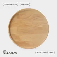 Блюдо для подачи Adelica, d=25 см, h=1.8 см, пропитано маслом, дерево массив берёзы