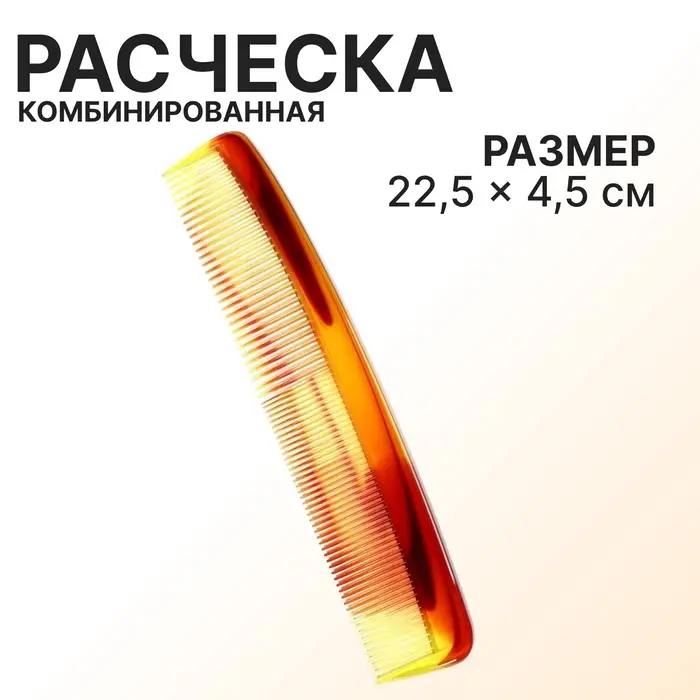 Расчёска комбинированная, 22.5×4.5(±1) см, янтарная