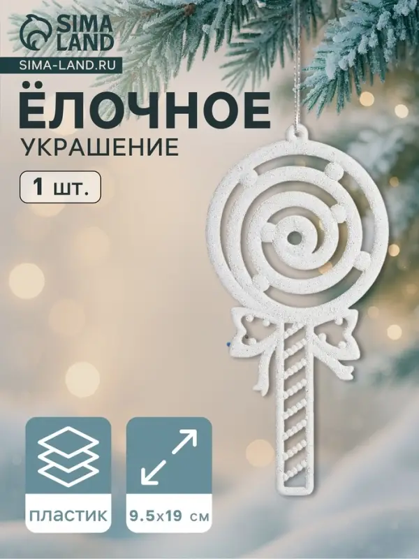 Ёлочная игрушка &laquo;Леденец люкс&raquo; 9.5&times;19 см, белый