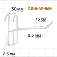 Крючок на сетку одинарный, d=2.5 мм, L=15 см, белый
