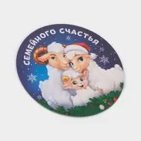Магнит новогодний, полимерный &laquo;Семейного счастья&raquo;, 8&times;8 см