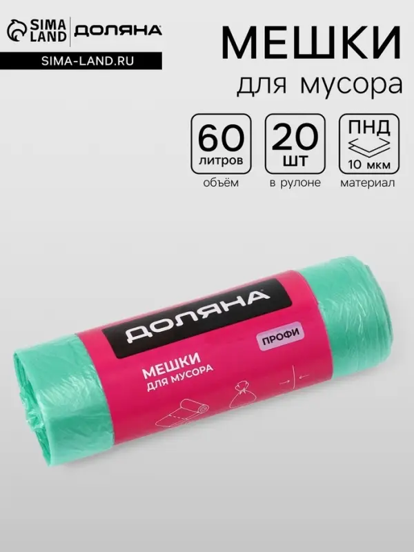 Мешки для мусора Доляна &laquo;Профи&raquo;, 60 л, 58&times;80 см, 10 мкм, ПНД, 20 шт., зелёные