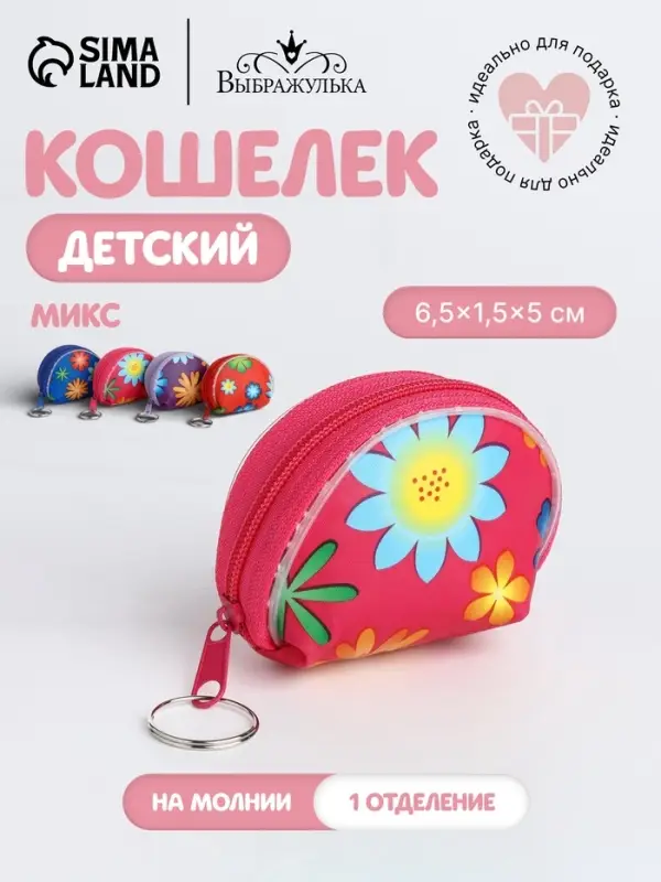 Кошелёк детский &laquo;Цветочки&raquo;, маленький, монетница, МИКС