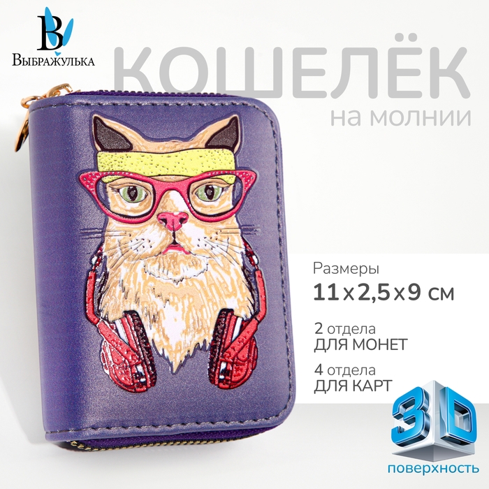 Кошелёк на молнии  Кошелёк на молнии "Выбражулька", цвет фиолетовый