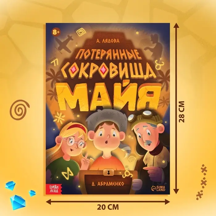 Книга-квест &laquo;Потерянные сокровища Майя&raquo;