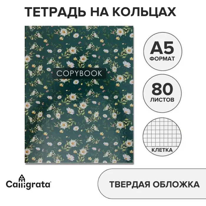 Тетрадь на кольцах, A5 80 листов в клетку, Calligrata &laquo;Цветы. Паттерн&raquo;