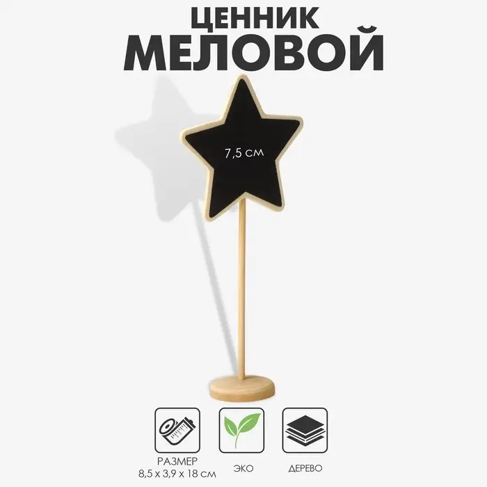 Меловой ценник «На ножке» 18×8.5, звезда, (фасовка 10 шт.), чёрный