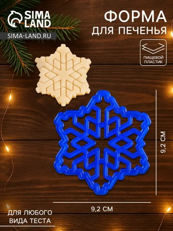 Форма для печенья новогодняя &laquo;Снежинка&raquo;, вырубка, штамп, 9.2&times;9.2&times;1.4 см, пластик, синяя
